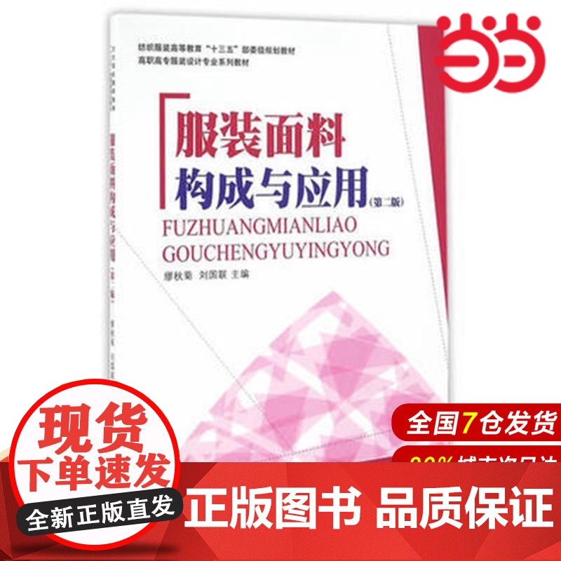 服装面料构成及应用(第二版).缪秋菊、刘国联9787566911209高清大图