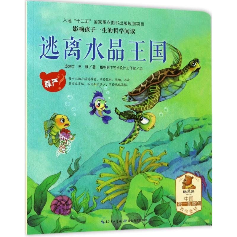 正版新书】影响孩子一生的哲学阅读?影响孩子一生的哲学阅读(逃