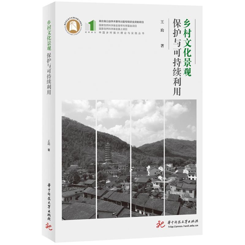 [正版]乡村文化景观保护与可持续利用 王玏 旅游地图书籍高清大图