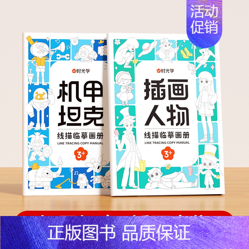 [尝新2册装]机甲坦克+奇妙自然 [正版]儿童线描临摹画册简笔画卡通动物画画手绘本线稿漫画涂色动漫控笔训练练习绘画线描幼
