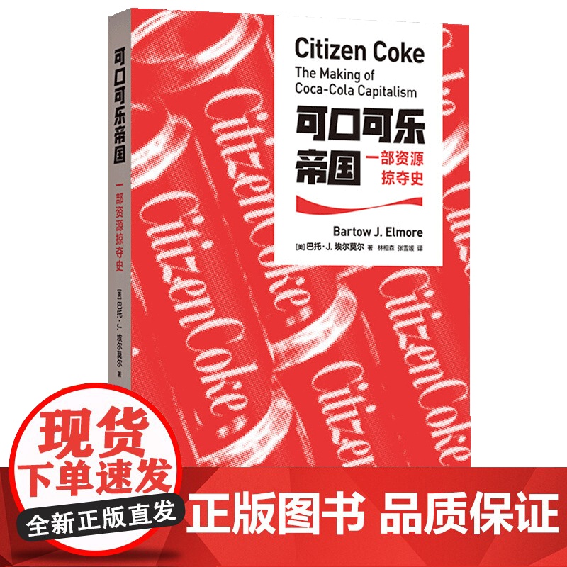 可口可乐帝国/一部资源掠夺史 探寻可口可乐背后经济生态真相公理商业图书奖商业史传可口可乐发展企业史企业管理书籍 格致出版高清大图