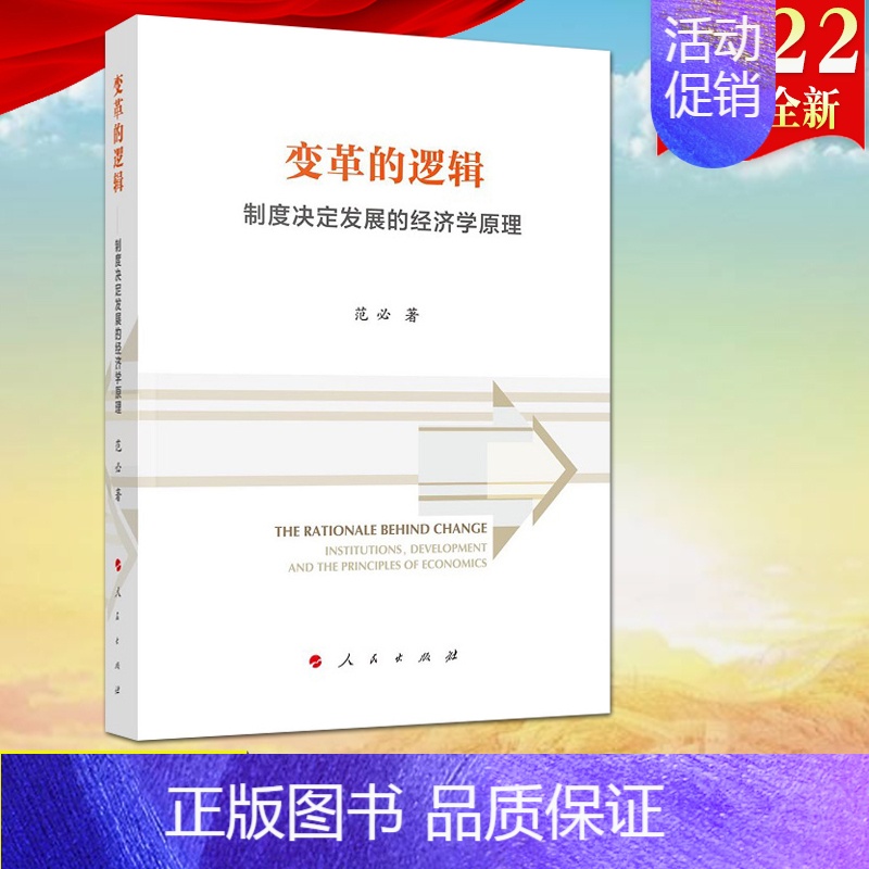 【正版】2022新书 变革的逻辑 制度决定发展的经济学原理 用创新的经济学制度理论阐释中国发展经验和未来改革方向9787