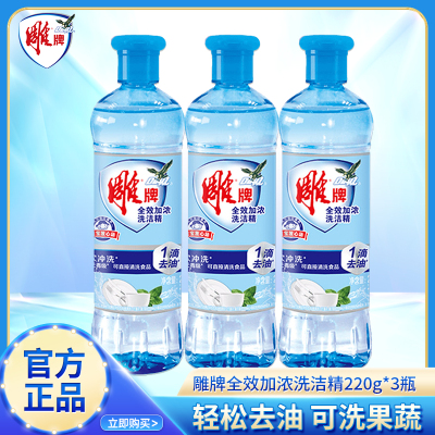 雕牌全效加浓洗洁精220g*3瓶学生宿舍家用便捷去油无残留不伤手YHQ