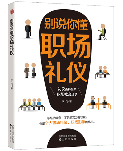 [正版]3册礼仪文化十讲+别说你懂社交礼仪+职场礼仪 礼仪常识互动游戏书 礼仪常识全精通商务礼仪书籍 中国社交礼仪常识与高清大图