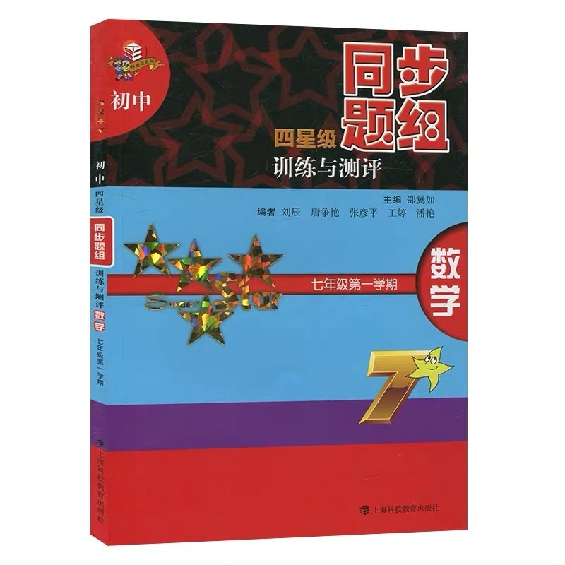 [正版]初中四星级同步题组训练与测评 数学 七年级第一学期7年级第1学期上 初一数学课后练习题 科教版教辅 上海科技教