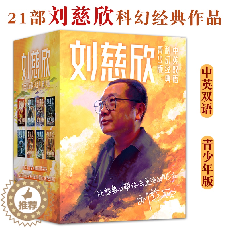 [醉染正版]刘慈欣中英双语科幻经典青少版全8册科幻小说少年版经典作品文学幻想世界未来科技思考探索代表作课外阅读写作提升主高清大图