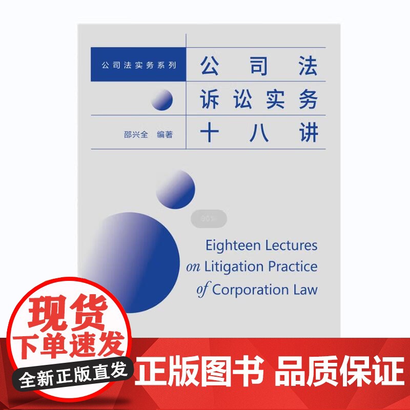 正版 公司法诉讼实务十八讲 邵兴全 编著 北京大学出版社 9787301338346高清大图