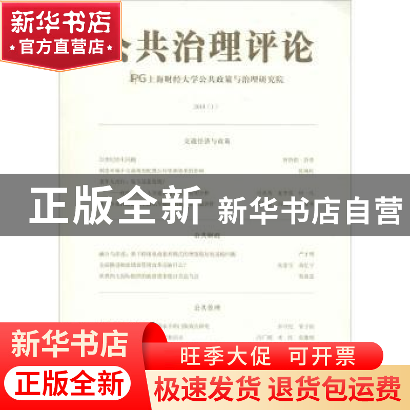 正版 公共治理评论:2018 (1):2018 (1) 上海财经大学公共政策与治高清大图