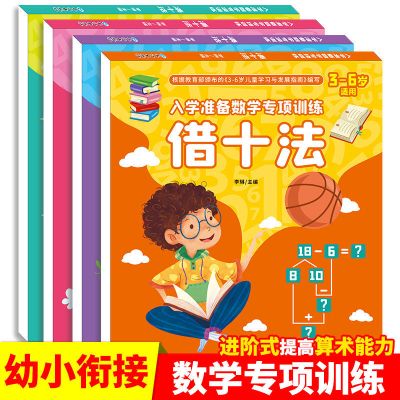 幼小衔接一日一练教材全套4册幼儿园借十法凑十法10 20以内加减法 凑十法借十法全套4册