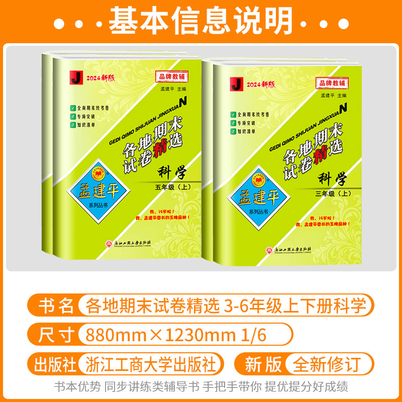 数学[北师大] 五年级上 [正版]科学期末复习卷 2024新版孟建平各地期末试卷精选三四五六年级上下册科学测试卷全套教科高清大图