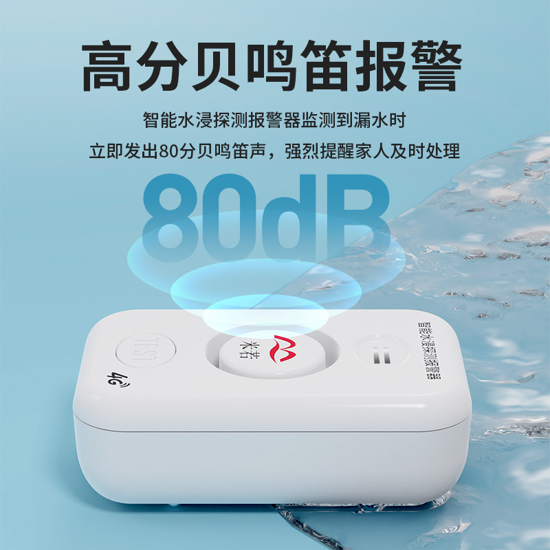 米若 智能水浸探测报警器 PS-632-4G款 件高清大图
