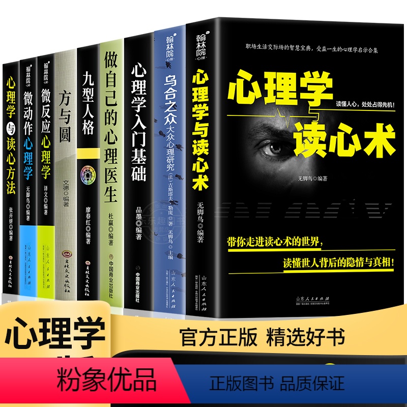 [正版]9册心理学入门书籍全套大全心理学与读心术微动作心理学说话心理学沟通技巧生活心理医生书籍排行榜焦虑自救图书 成人