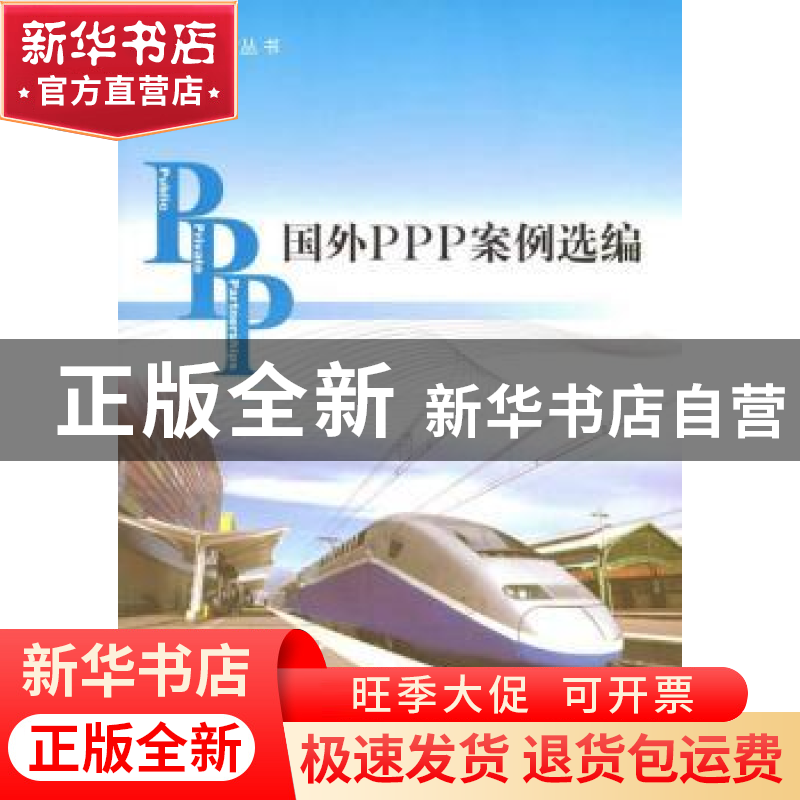 正版 国外PPP案例选编 财政部政府和社会资本合作中心编 中国商务