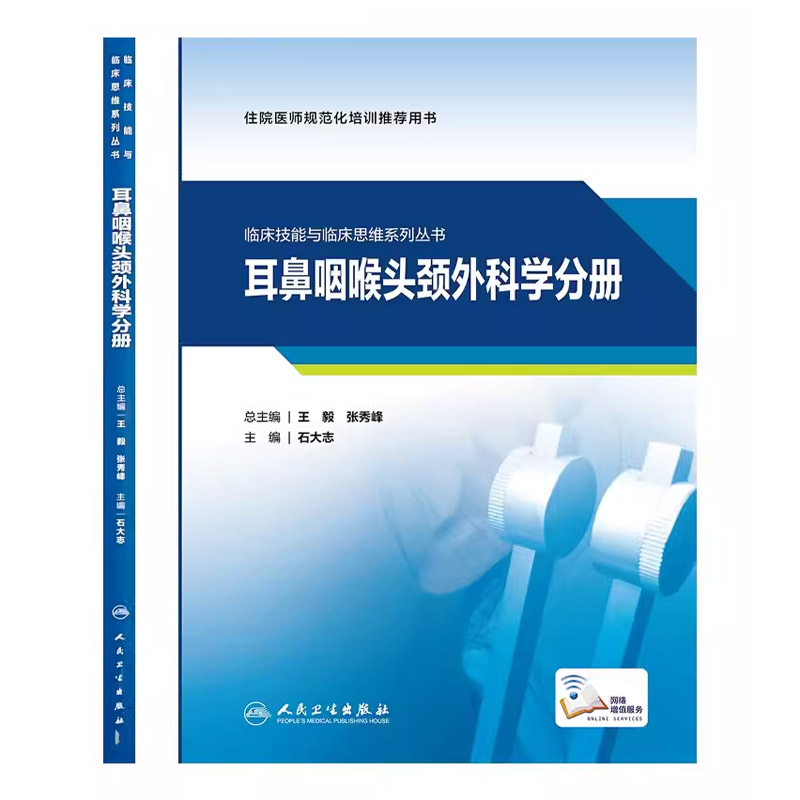 [正版]耳鼻咽喉头颈外科学分册 临床技能与临床思维系列丛书 人民卫生出版社 石大志 妇科学常见临床技能的操作书籍高清大图