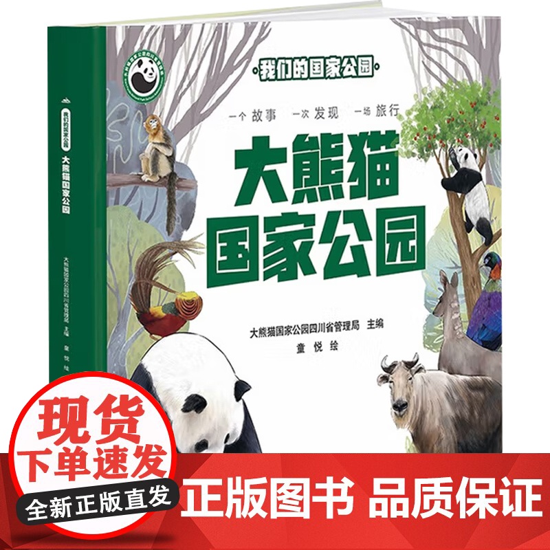 我们的国家公园 大熊猫国家公园 3-14岁 大熊猫国家公园四川省管理局 编著 科普高清大图