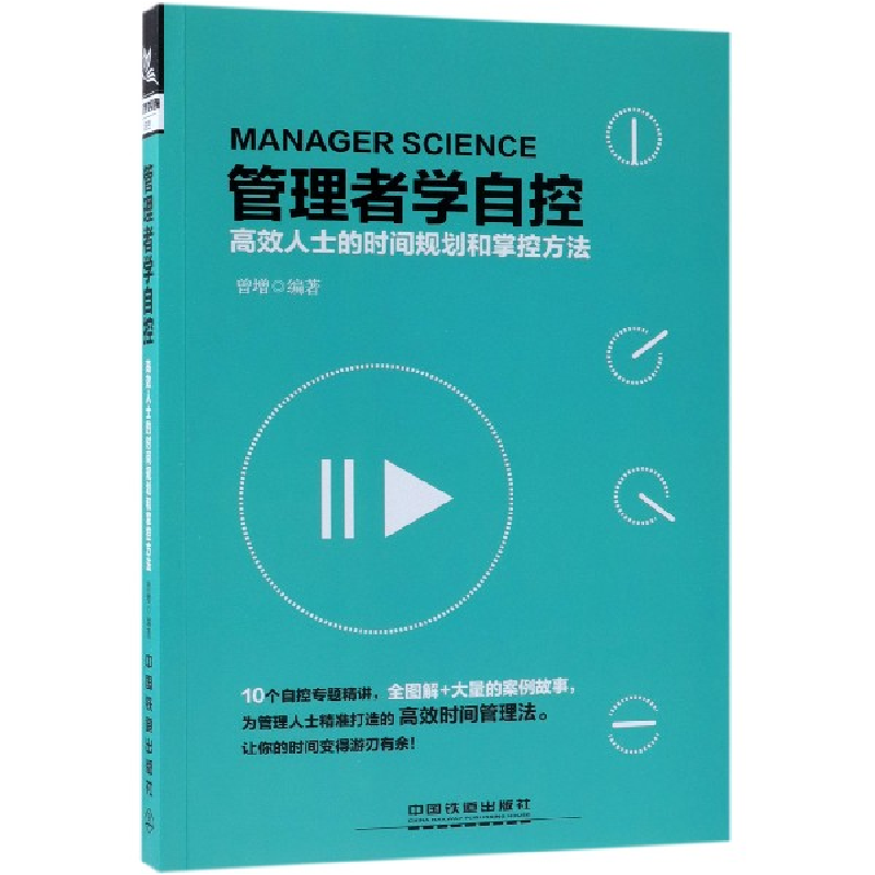 音像管理者学自控(效士的时间规划和掌控方法)编者:曾增