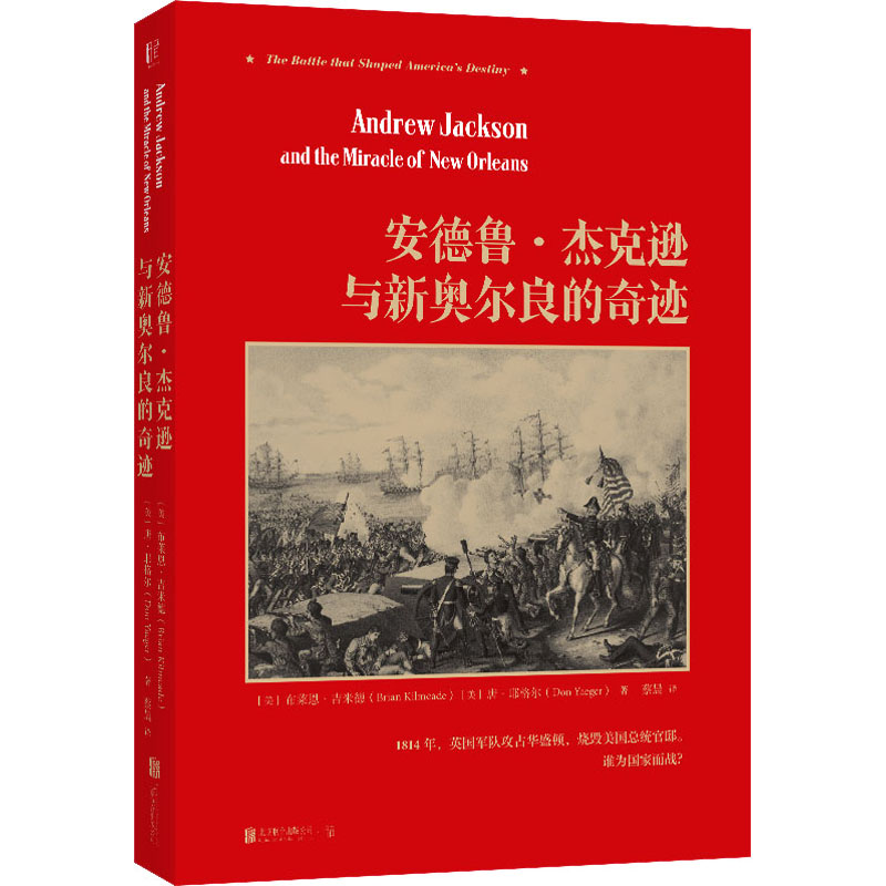 醉染图书安德鲁·杰克逊与新奥尔良的奇迹9787559640345高清大图