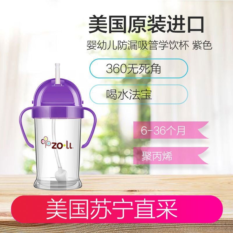 Zoli BF12PPR091 婴儿防漏学饮杯 宝宝吸管水杯 紫色 270ml 美国