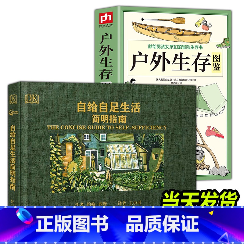 【正版】全2册 自给自足生活简明指南+户外生存图鉴 种植常见农作物蔬菜畜牧养殖木工泥瓦工房屋建筑储存食物酿酒末日生存农