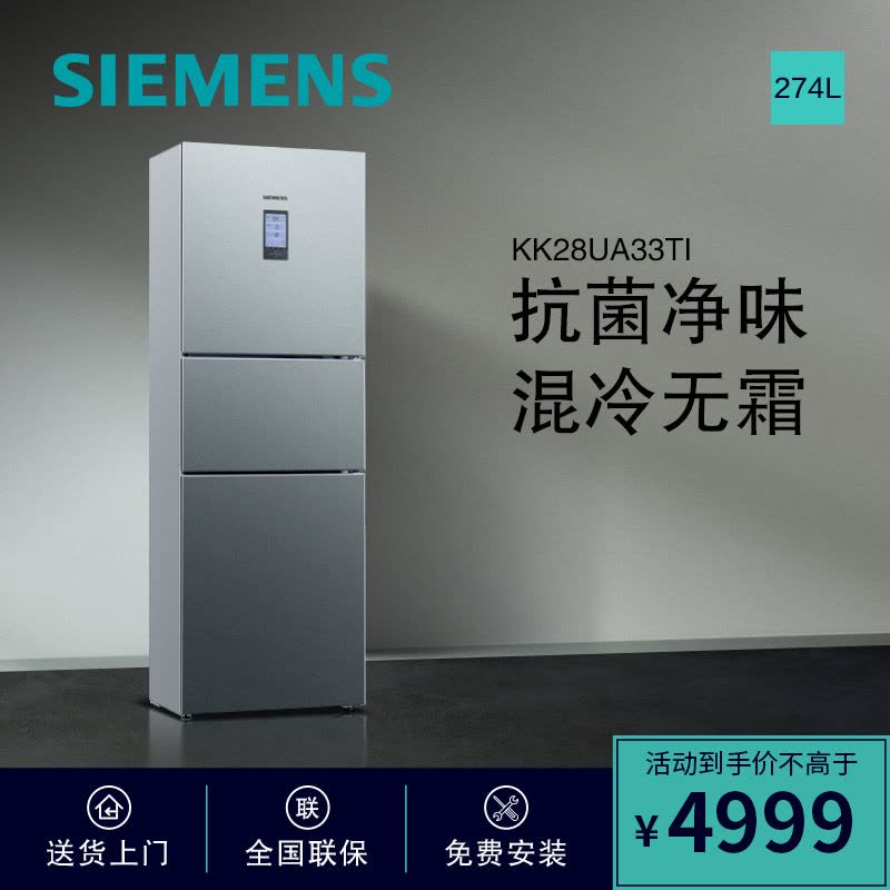 西门子(SIEMENS)274升 三门冰箱 家用三开门冰箱 零度保鲜 混冷无霜 BCD-274W(KK28UA33TI)图片
