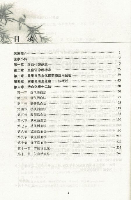 [正版] 中国中医科学院名医临证精要:翁维良-活血化瘀十二法 李秋艳主编 人民卫生出版社 9787117220101高清大图