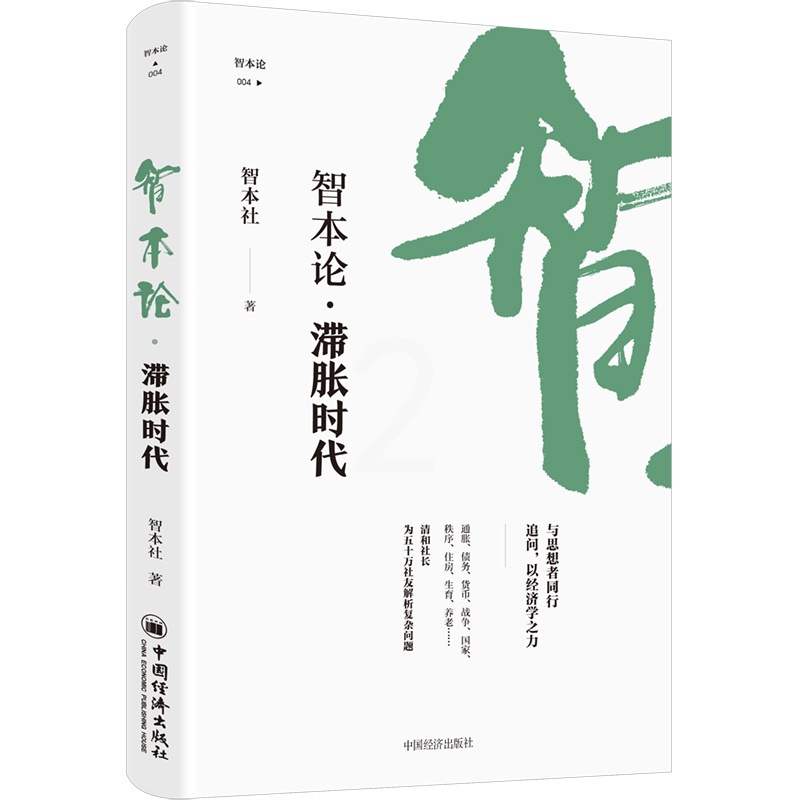 [醉染正版] 智本论·滞胀时代 智本社 中国经济出版社9787513671194 比特币与数字货币 经济理论高清大图