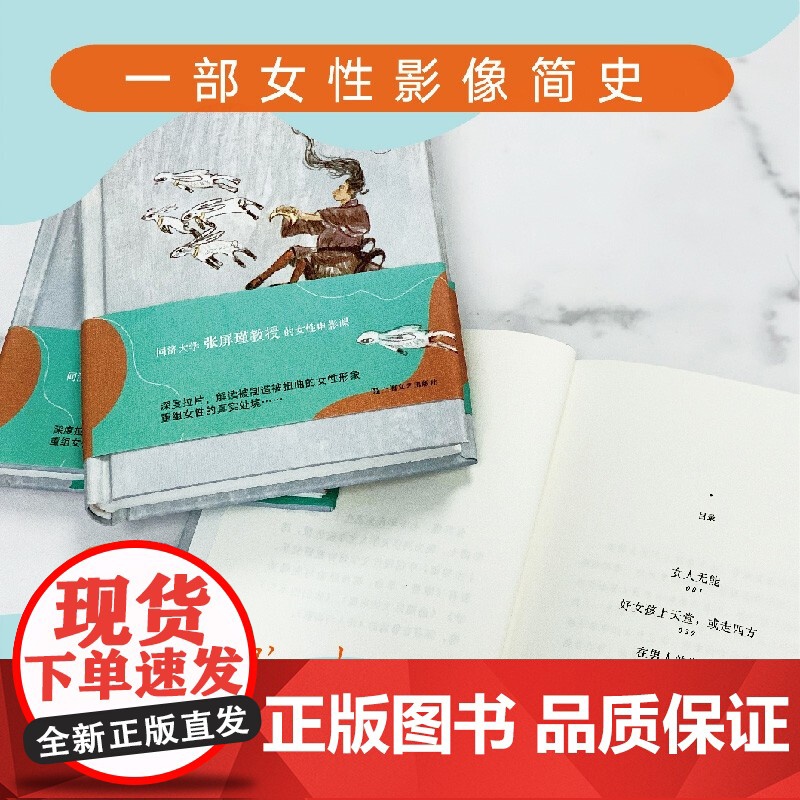 女性影像手册 女性电影简史张屏瑾作品上海文艺出版社当代文学电影评论书籍重构解读被不断定义涂抹和制造的女性形象高清大图
