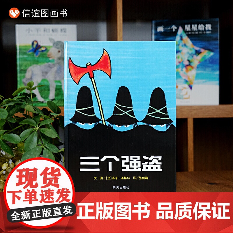信谊世界精选图画书-三个强盗高清大图
