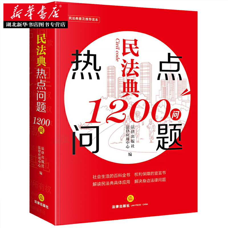 [正版]民法典热点问题1200问 随书附赠《民法典》的配套法律规定电子版解读民法典具体应用 解决身边法律问题 湖北高清大图