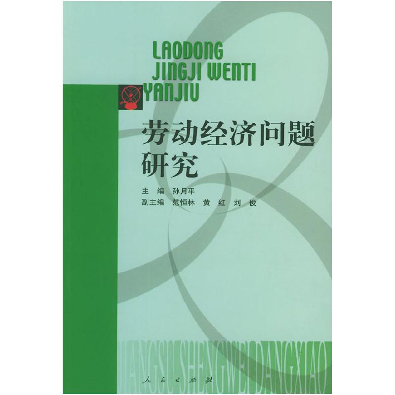 正版新书】劳动经济问题研究孙月平9787010042770