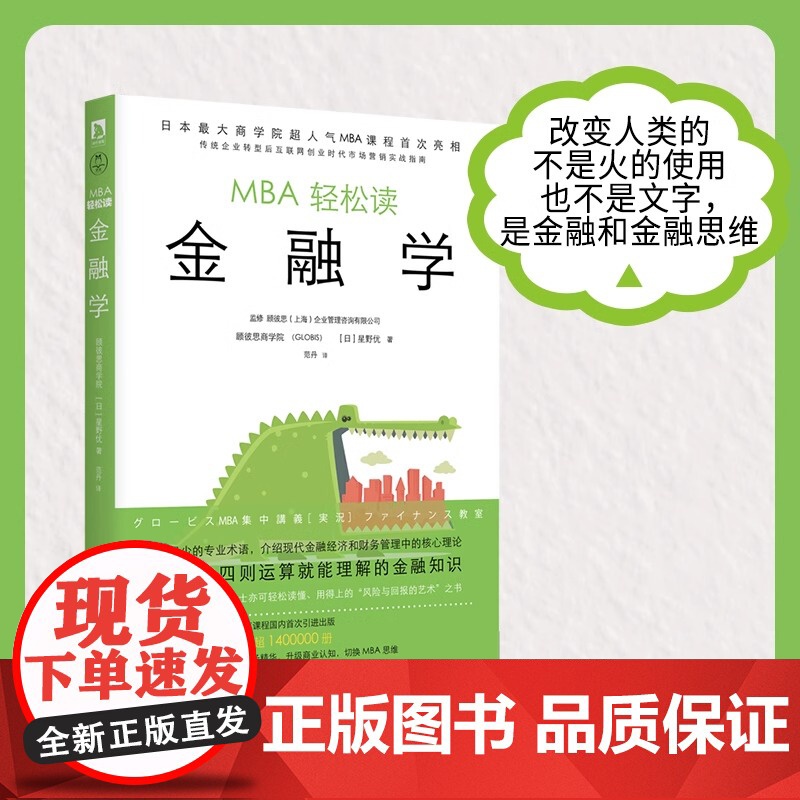 MBA轻松读:金融学 日本商学院GLOBIS(顾彼思)正版新书 人气MBA管理课国内引进出版 企业管理/ 领读文化