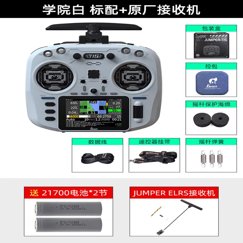 JUMPERRC Jumper T15遥控器彩屏中文HALL霍尔RDC 1W 2.4G远航FPV发射穿越机T15学院白+