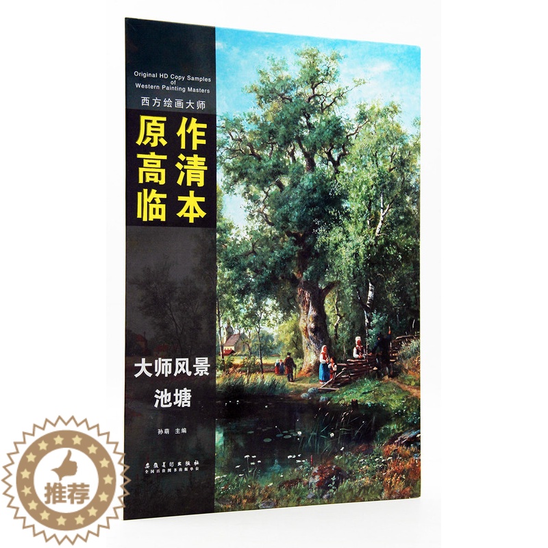 [醉染正版]大师风景池塘 西方绘画大师 原作高清临本 孙萌主编 安徽美术出版社 湖水风景画油画作品集 8K开活页 临摹高清大图