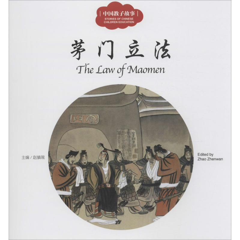 [M]茅门立法-9787510452536高清大图
