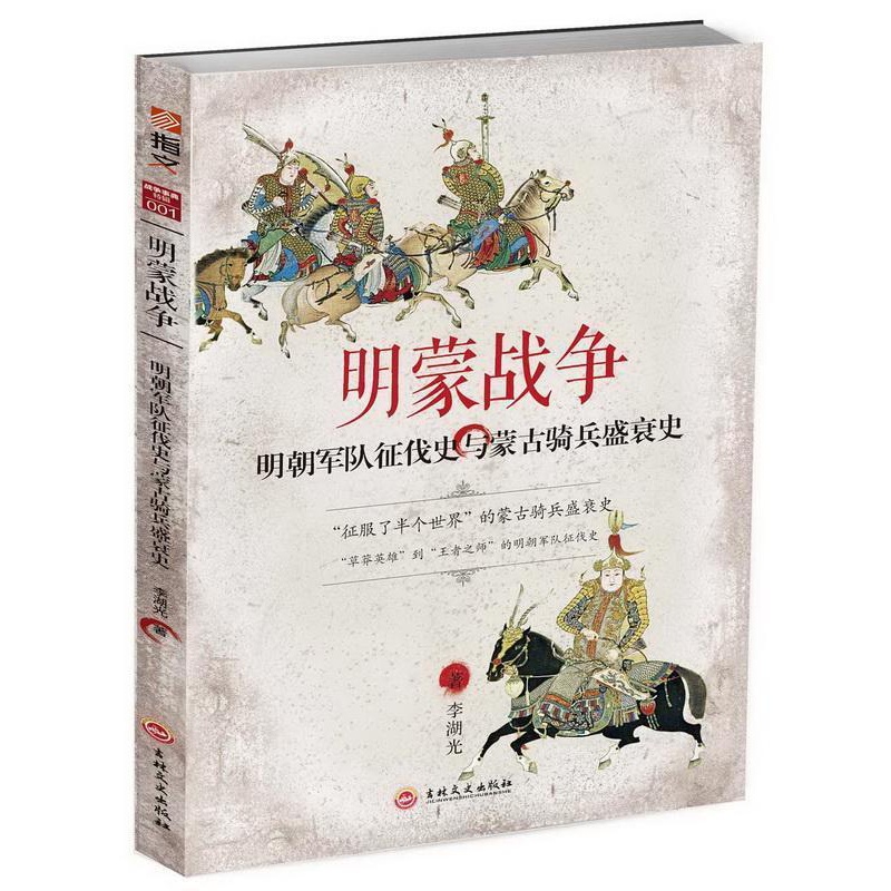 [正版]明蒙战争:明朝军队征伐史与蒙古骑兵盛衰史李湖光军事迷学生文艺青年历史爱好者 军事书籍高清大图
