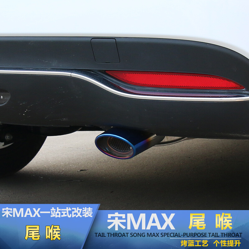 专用宋max尾喉排气管比亚迪宋MAX改装汽车加装消音器排气管尾气罩SN8325
