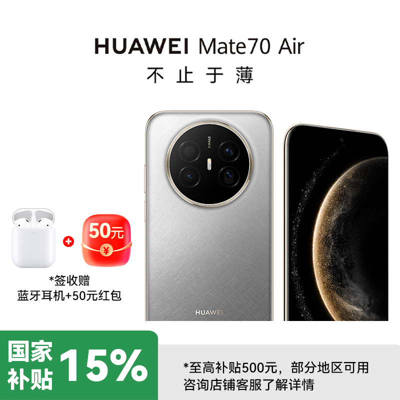 HUAWEI Mate 70 Air 16GB 256GB 羽衣白 超薄长续航 7英寸华为临境大屏 红枫原色影像 鸿蒙手机高清大图