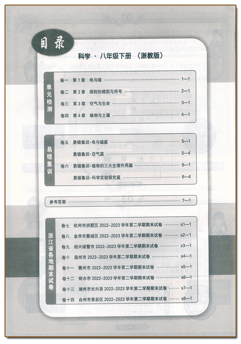 科学.浙教版 八年级下 [正版]2024春季初中浙江期末八8年级下册科学浙教版易错集训初二8年级下册科学易核心专项训练期高清大图