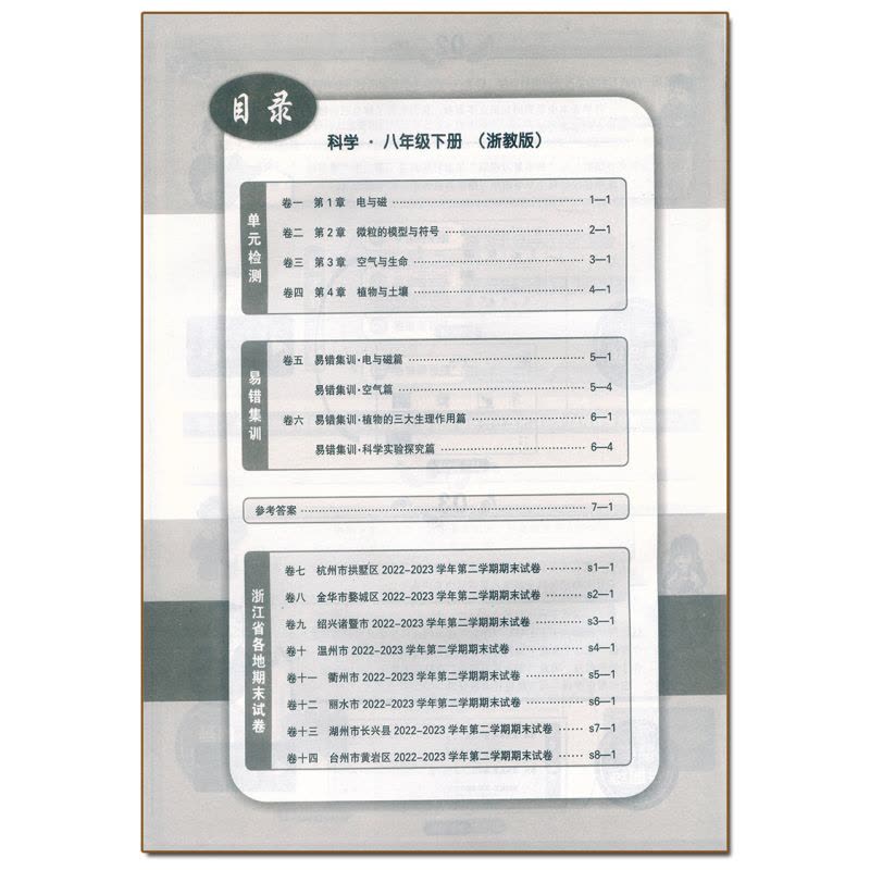 科学.浙教版 八年级下 [正版]2024春季初中浙江期末八8年级下册科学浙教版易错集训初二8年级下册科学易核心专项训练期图片