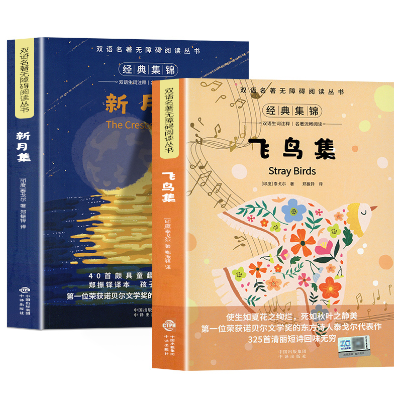 双语名著●飞鸟集+新月集+月亮与六便士[3本] [正版]飞鸟集泰戈尔诗选双语全2册 飞鸟集新月集英汉对照双语版 生如夏花高清大图