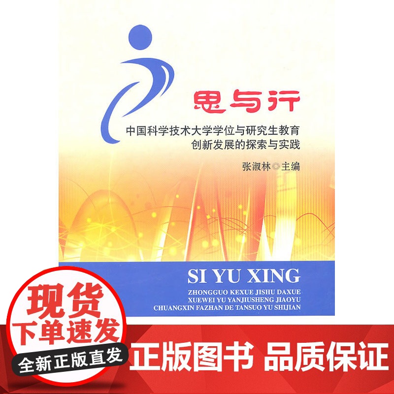 思与行中国科大学位与研究生教育创新发展的探索与实践高清大图