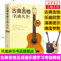 [正版]古典吉他名曲大全吉他曲谱指南吉他谱书籍流行歌曲吉他初学者入门教程书 吉他基础认知乐理学习中外名曲曲谱大全 吉他