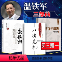 【正版】温铁军三部曲 八次危机 去依附 告别百年激进 8次全套3册 温铁军书籍 中国的真实经验三农专家社会科危社次