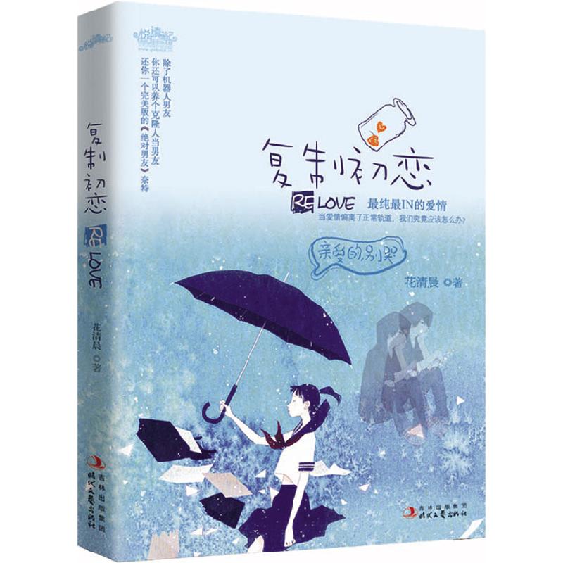 正版新书]复制初恋花清晨9787538732382高清大图