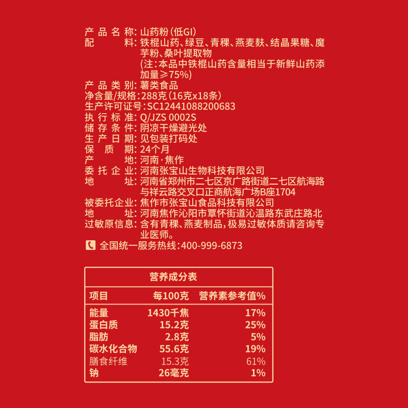 张宝山低GI山药粉288g/盒营养早餐代餐