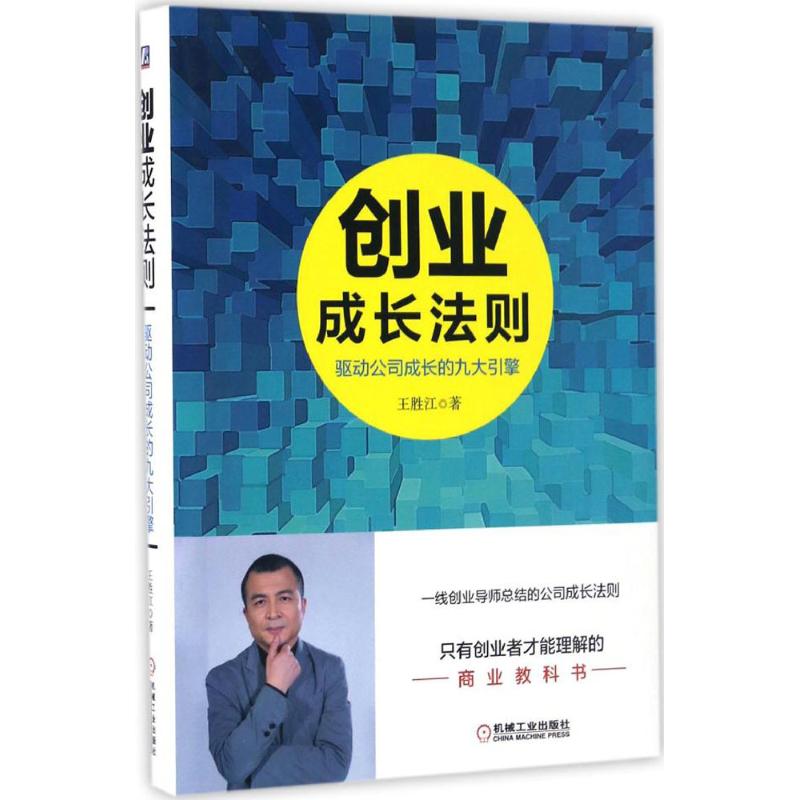 创业成长法则:驱动公司成长的九大引擎高清大图
