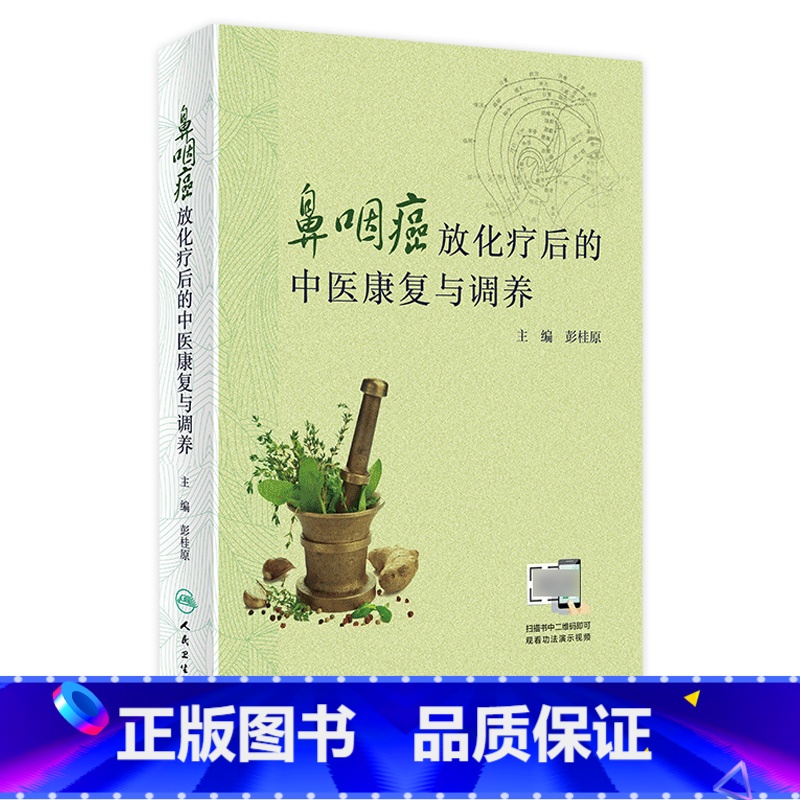 【正版】鼻咽癌放化疗后的中医康复与调养 彭桂原主编 2020年8月科普