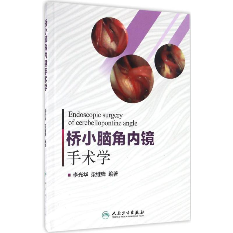 【M】桥小脑角内镜手术学-9787117232975