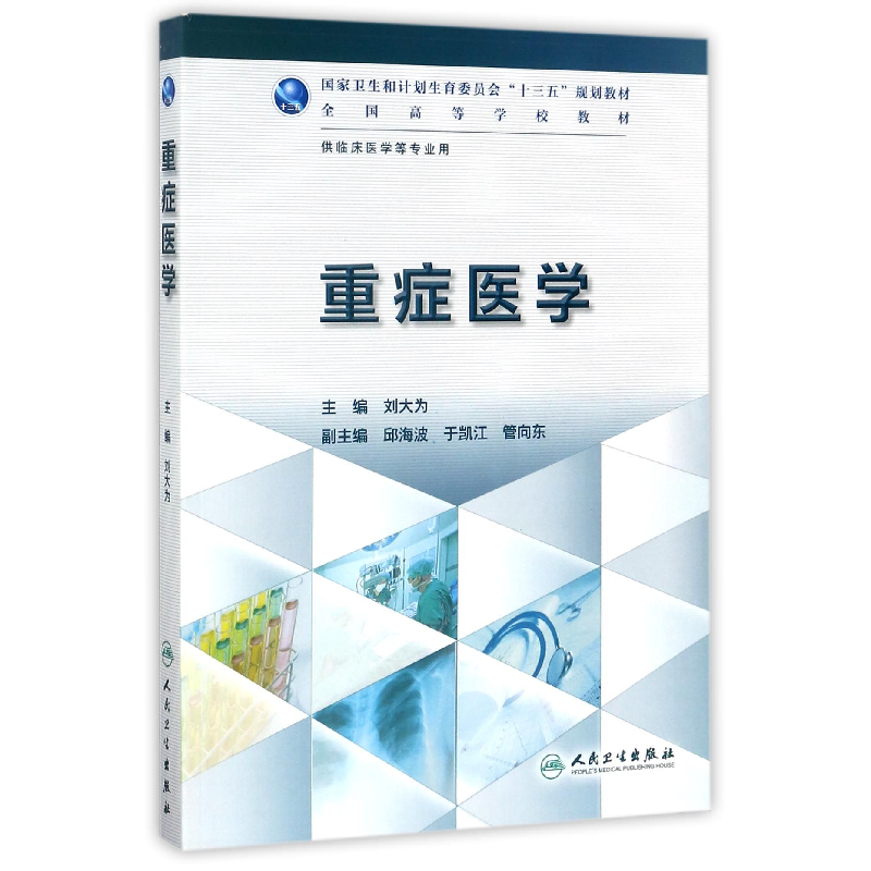 音像重症医学(供临床医学等专业用全国高等学校教材)编者:刘大为