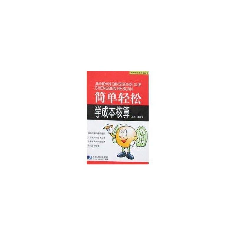 正版新书]简单轻松学成本核算黄毅勤 主编9787509201459高清大图